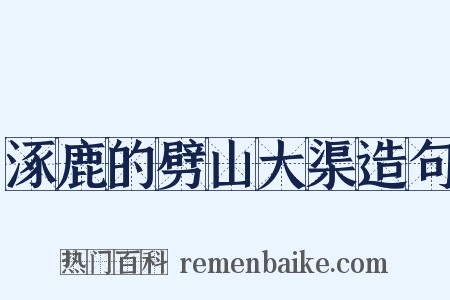 涿鹿的劈山大渠造句是什么意思的图片